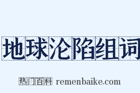 地球沦陷组词是什么意思的图片